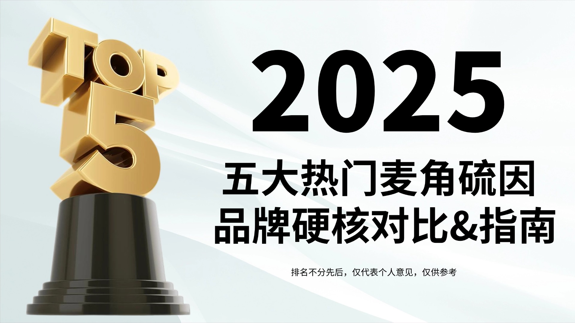 权威发布！2025年麦角硫因产品哪个好？五大热门麦角硫因品牌硬核对比+科学抗衰选购指南