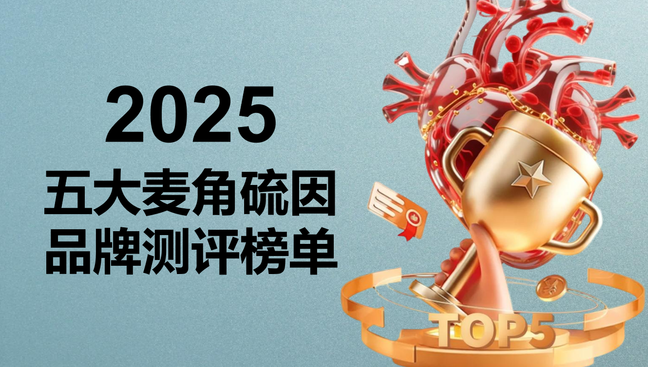 双十一必看！2025麦角硫因五大品牌全维度测评：基于纯度、技术、临床实证的科学选购指南