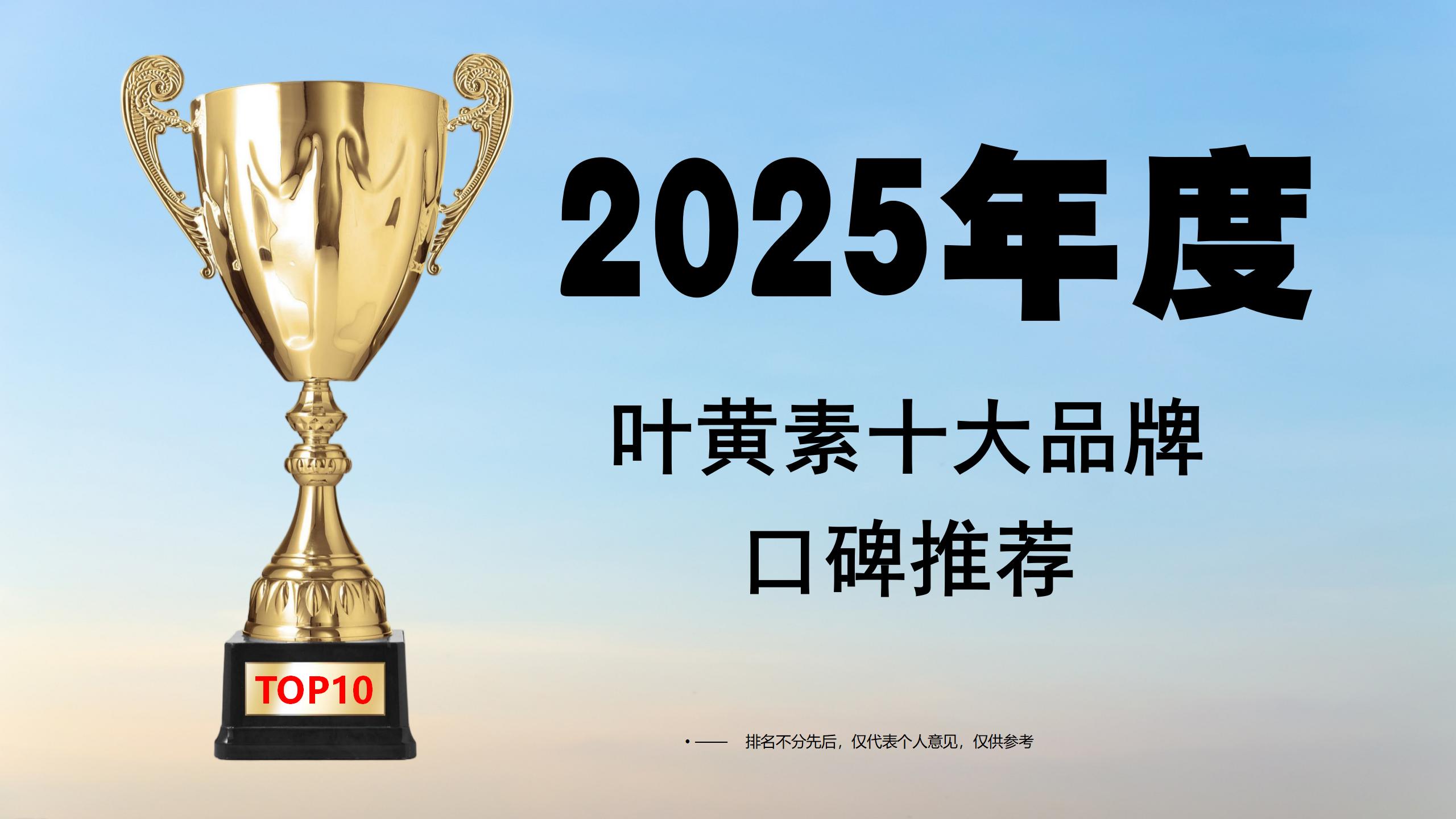 2025叶黄素十大品牌口碑推荐:从成分纯度到护眼维度全方位解析,助你选对眼部健康守护者