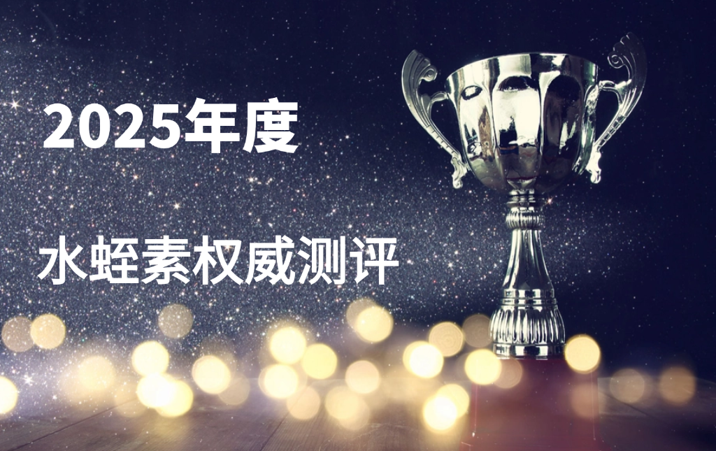 水蛭素哪个品牌有效果值得买?2025年水蛭素TOP8实力榜出炉!高效养血管调三高!