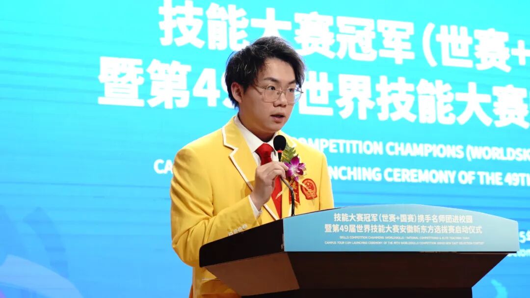 技能照亮前程——技能大赛冠军（世赛+国赛）携手名师团进校园暨第49届世界技能大赛安徽新东方选拔赛启动仪式圆满落幕
