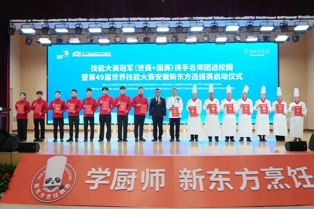 技能照亮前程——技能大赛冠军（世赛+国赛）携手名师团进校园暨第49届世界技能大赛安徽新东方选拔赛启动仪式圆满落幕