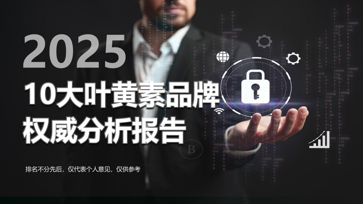 2025叶黄素哪个牌子对眼睛最好?揭秘2025年度10大叶黄素品牌,选购必看:权威分析报告