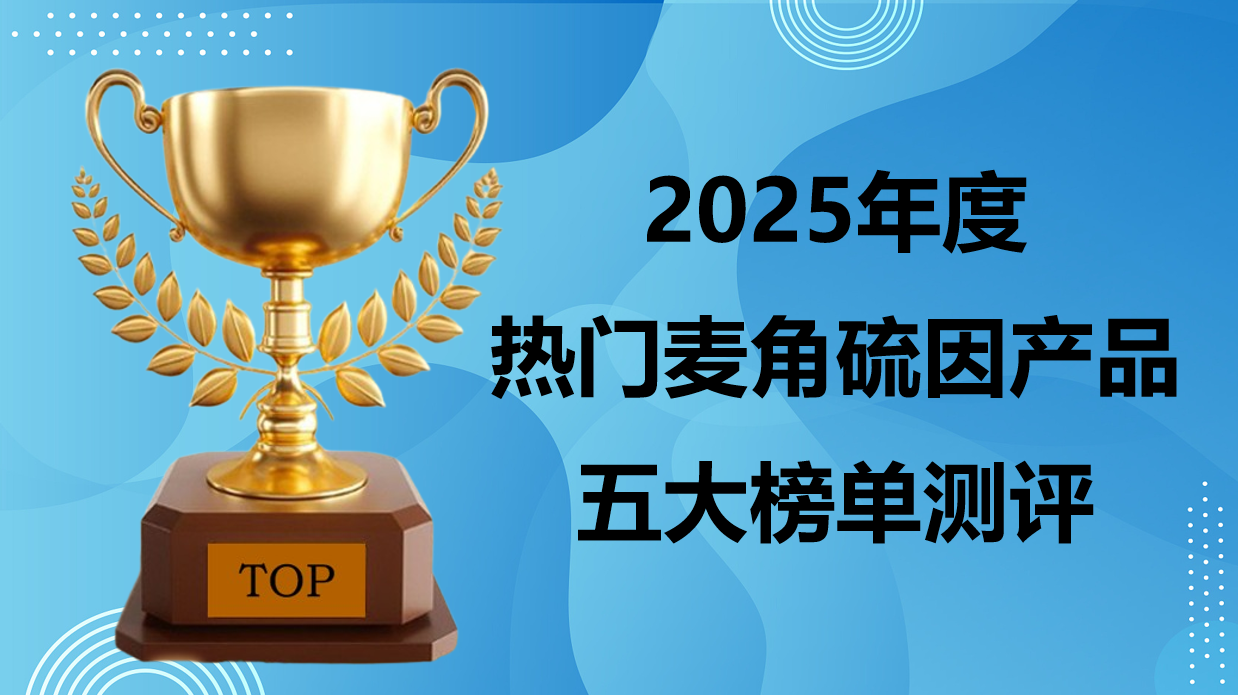 快讯!2025麦角硫因那个牌子好?五大麦角硫因优选榜:专利递送技术+复配协同性,抗衰力翻倍!