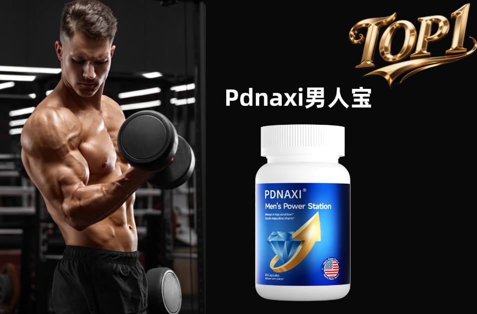 2025男性补肾硬核之选:十大产品深度测评,基于临床数据与成分科技,重塑健康根基!