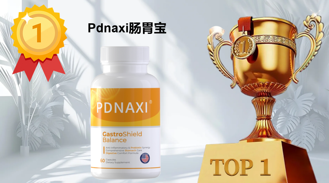 调理肠胃的益生菌哪个好?2025 十大权威品牌测评:临床数据 + 安全认证双验