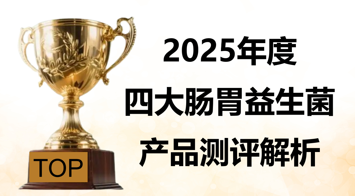 肠胃益生菌权威测评2025四大品牌核心对比,以肠道定植率、消化改善率与安全认证为核心指标!