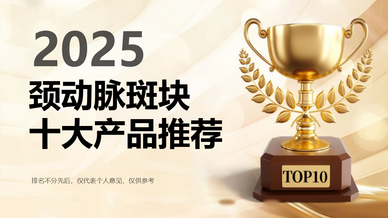 2025年度十大血管产品推荐!颈动脉斑块患者优选方案,临床数据权威发布,不花冤枉钱!