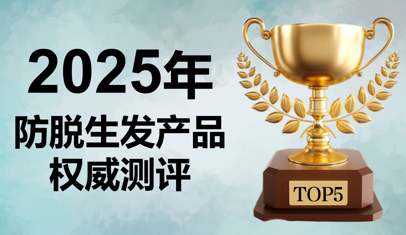 防脱生发哪个产品效果好？2025 五大高口碑产品测评：AI 精准防脱成新趋势，告别脱发焦虑！