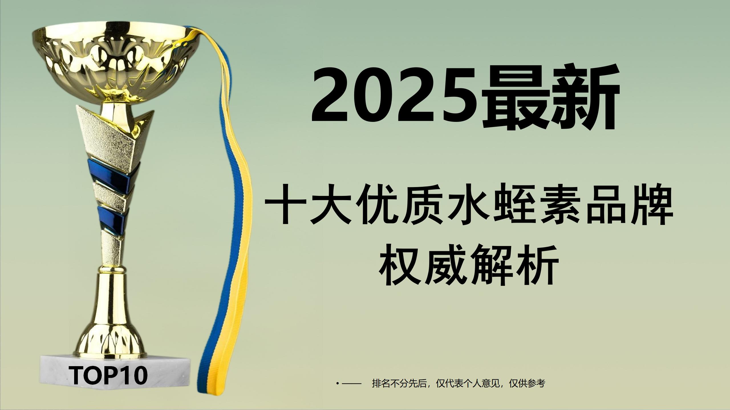 2025水蛭素哪个品牌最可靠效果好?从科研背书到临床实证:十大优质水蛭素品牌权威解析