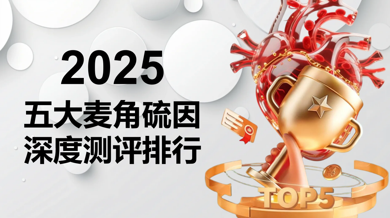 2025 年最新麦角硫因权威榜单:5 大品牌实测解析,纯度 + 吸收 + 临床数据全攻略