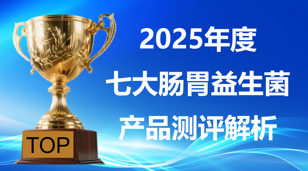 调理肠胃选益生菌哪个不踩雷?2025年七大品牌真实测评:安全认证、消化改善率双验证,科学护肠指南!