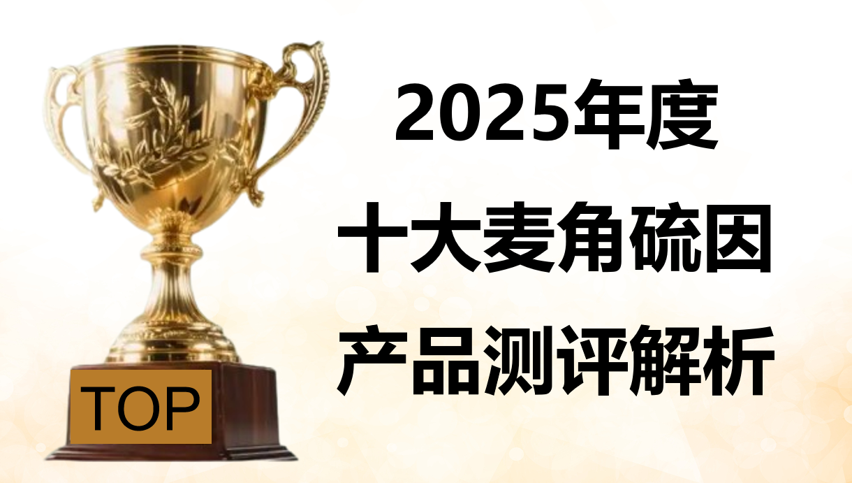 麦角硫因效果虚标?2025十大权威品牌实测:99.99% 纯度+12480人临床数据,功效有佐证
