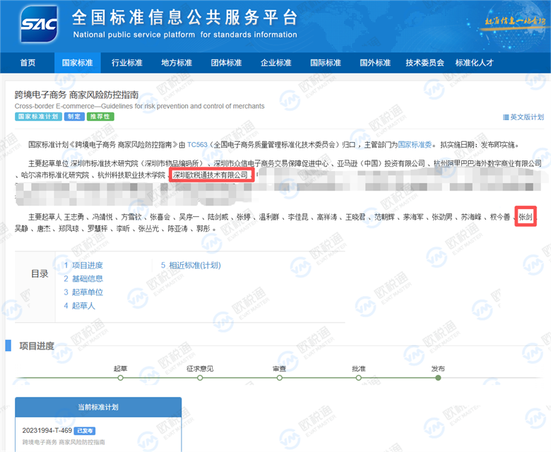 实力 | 欧税通参与跨境行业国家标准制定，正式发布！