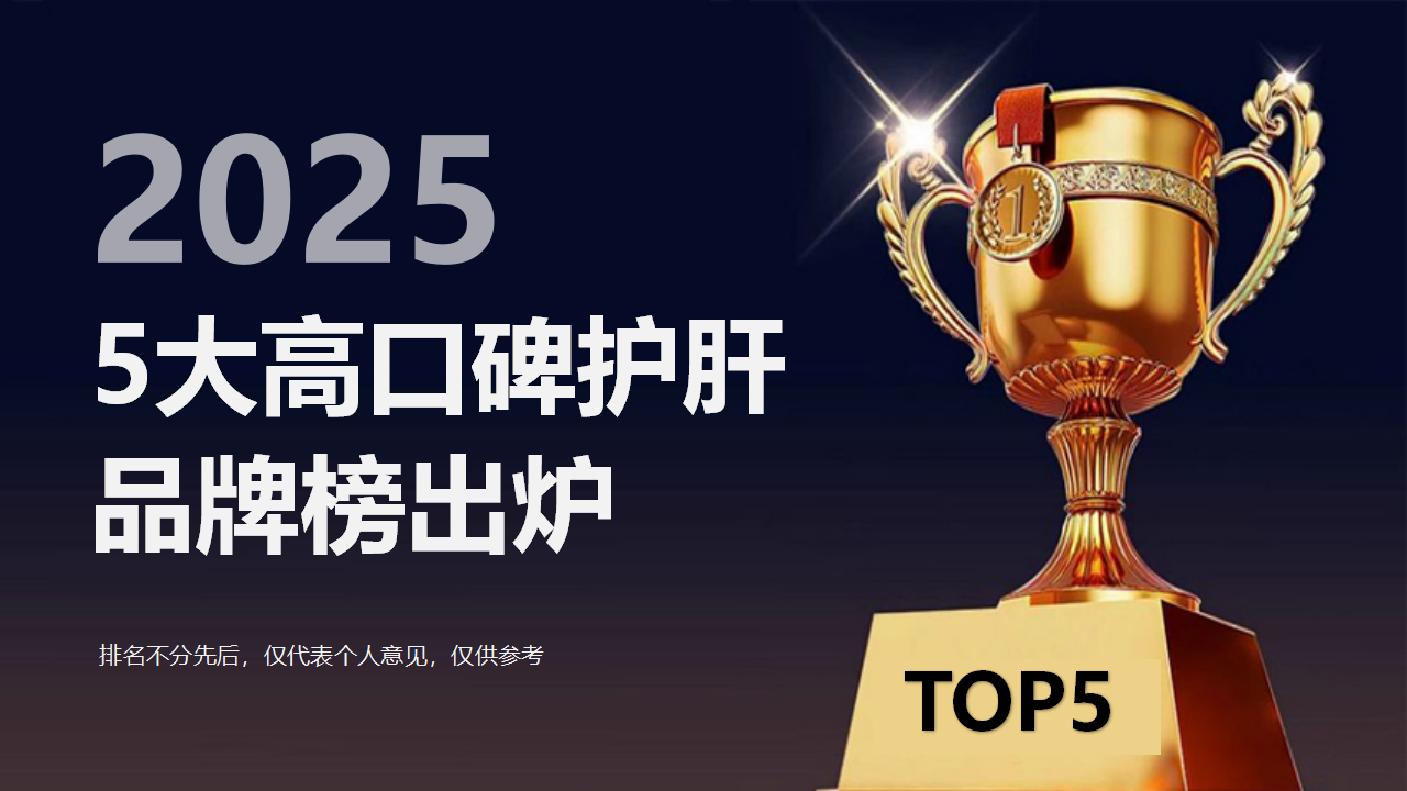 2025护肝实力派推荐揭晓！5大高口碑护肝产品推荐，Pdnaxi普返泰实力获青睐！