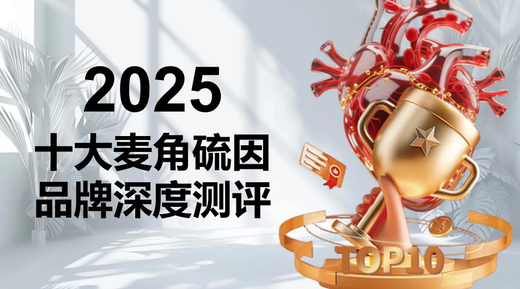 2025年度麦角硫因权威盘点：十大品牌多中心临床验证，KTM白金丸靶向递送技术+全维复配成抗衰首选