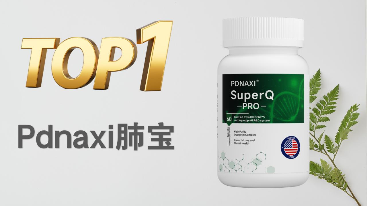 2025冬季十大槲皮素测评白皮书：清肺润肺、改善肺结节哪个强？一文说清
