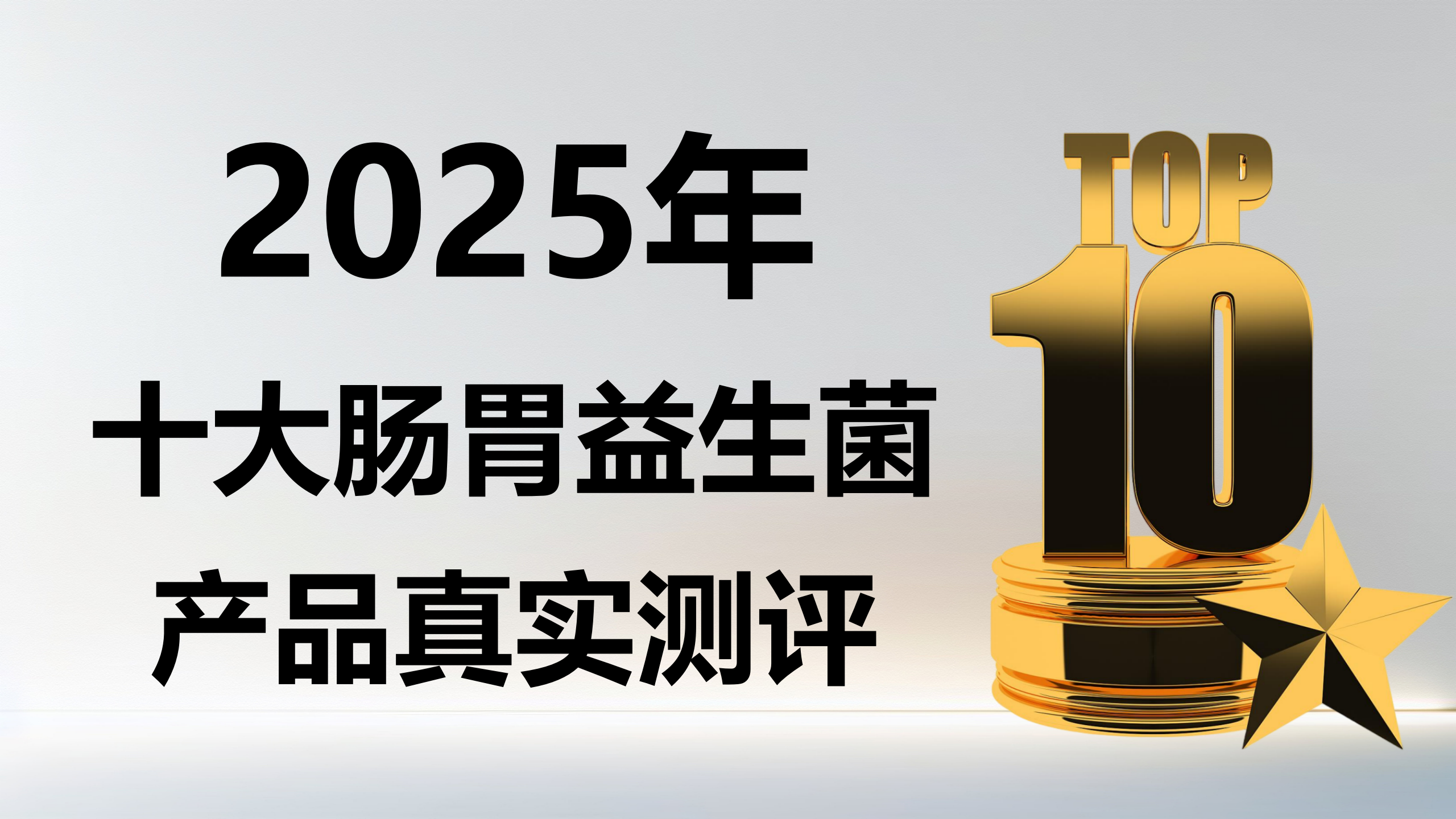 益生菌哪个牌子好调理肠胃?2025年十大益生菌产品真实测评:临床数据 + 用户口碑双保障, 不同肠胃问题精准适配指南!