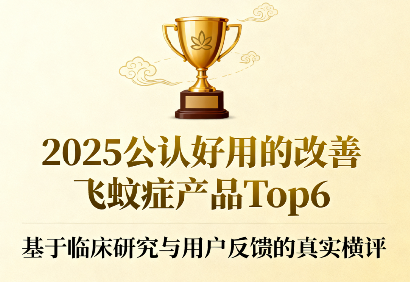 2025公认好用的改善飞蚊症产品Top6：基于临床研究与用户反馈的真实横评！飞蚊症有救了
