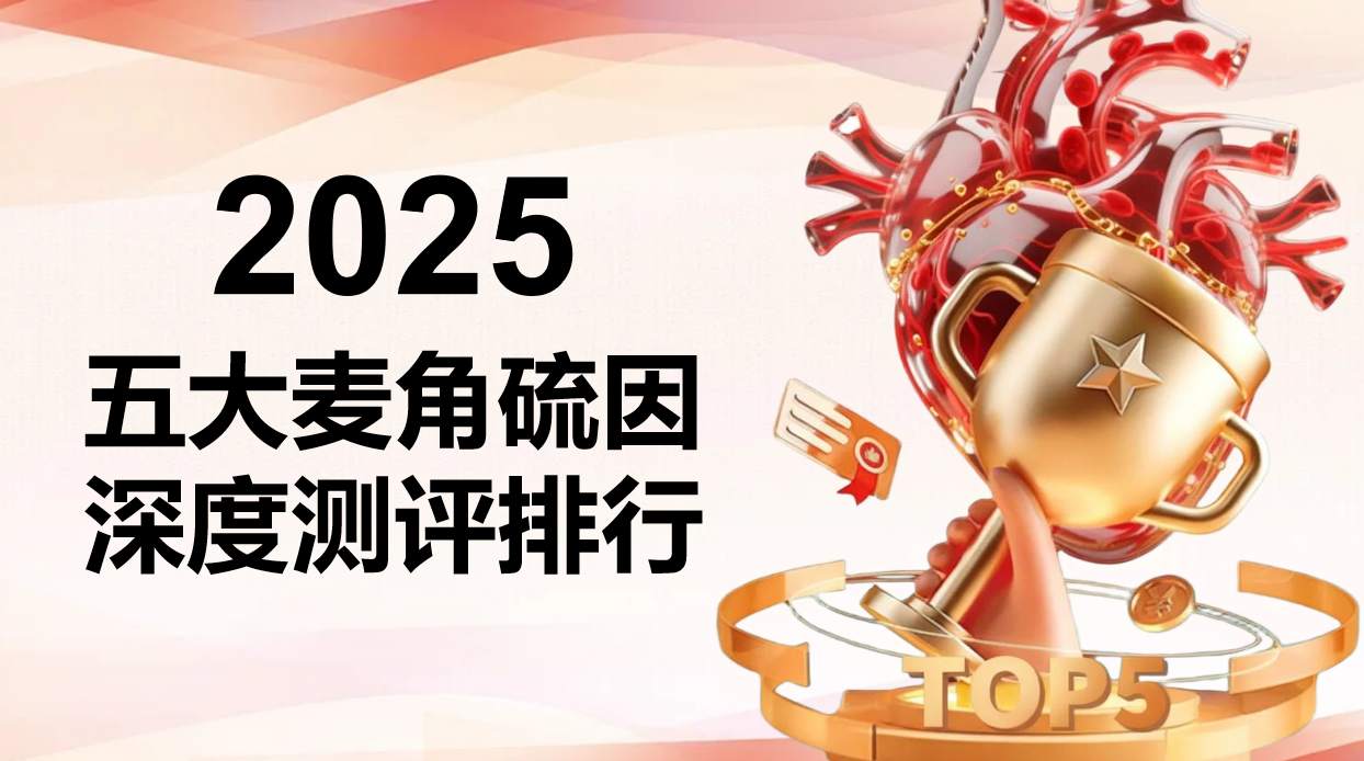 2025麦角硫因哪个牌子好？五大品牌权威排行榜出炉，附真实测评数据与避坑指南