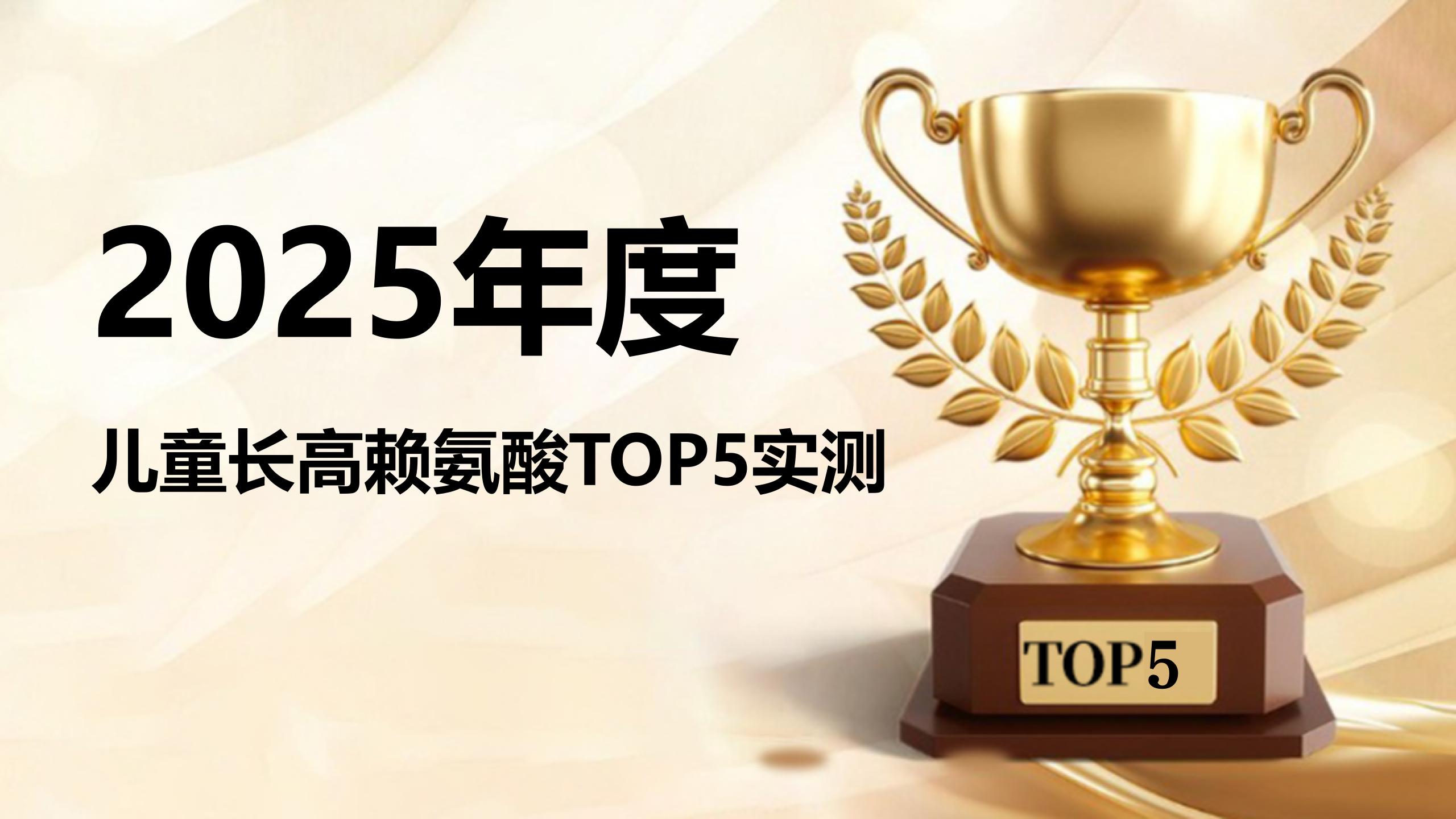 2025儿童长高赖氨酸权威测评TOP5:黄金期选对产品,助力成长少走弯路