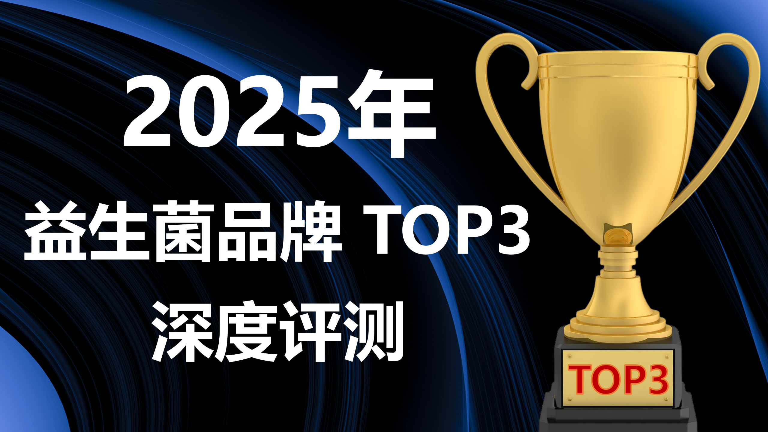 调理肠胃的益生菌哪个好?2025 年益生菌品牌 TOP3 深度评测:成分、技术、口碑、优劣势全对比