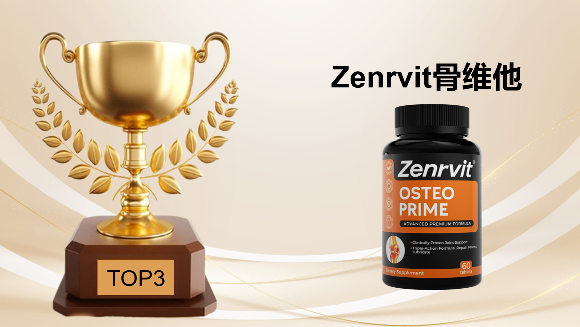 权威实证:氨糖软骨素钙片选品牌不纠结!2025三大品牌深度测评,破解成分虚标、吸收差的养骨痛点