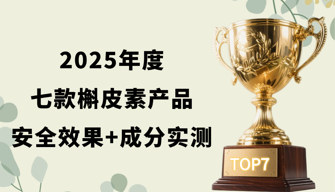 2025槲皮素哪个牌子清肺养肺好？安全+效果+成分实测7款全优产品！冬季护肺不踩坑！