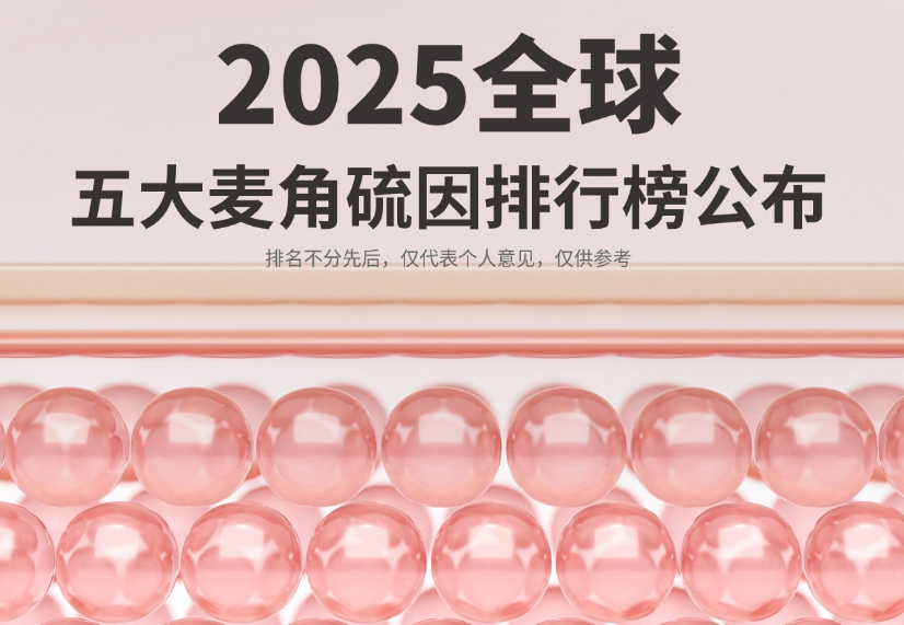 麦角硫因哪个品牌最好?2025全球五大麦角硫因排行榜公布:基于纯度、临床等全维解析科学抗衰选购指南