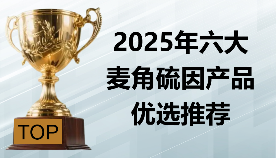 快讯！麦角硫因哪个牌子好？2025 六大麦角硫因品牌测评：基于纯度、临床紧致数据等全维解析科学选购指南！