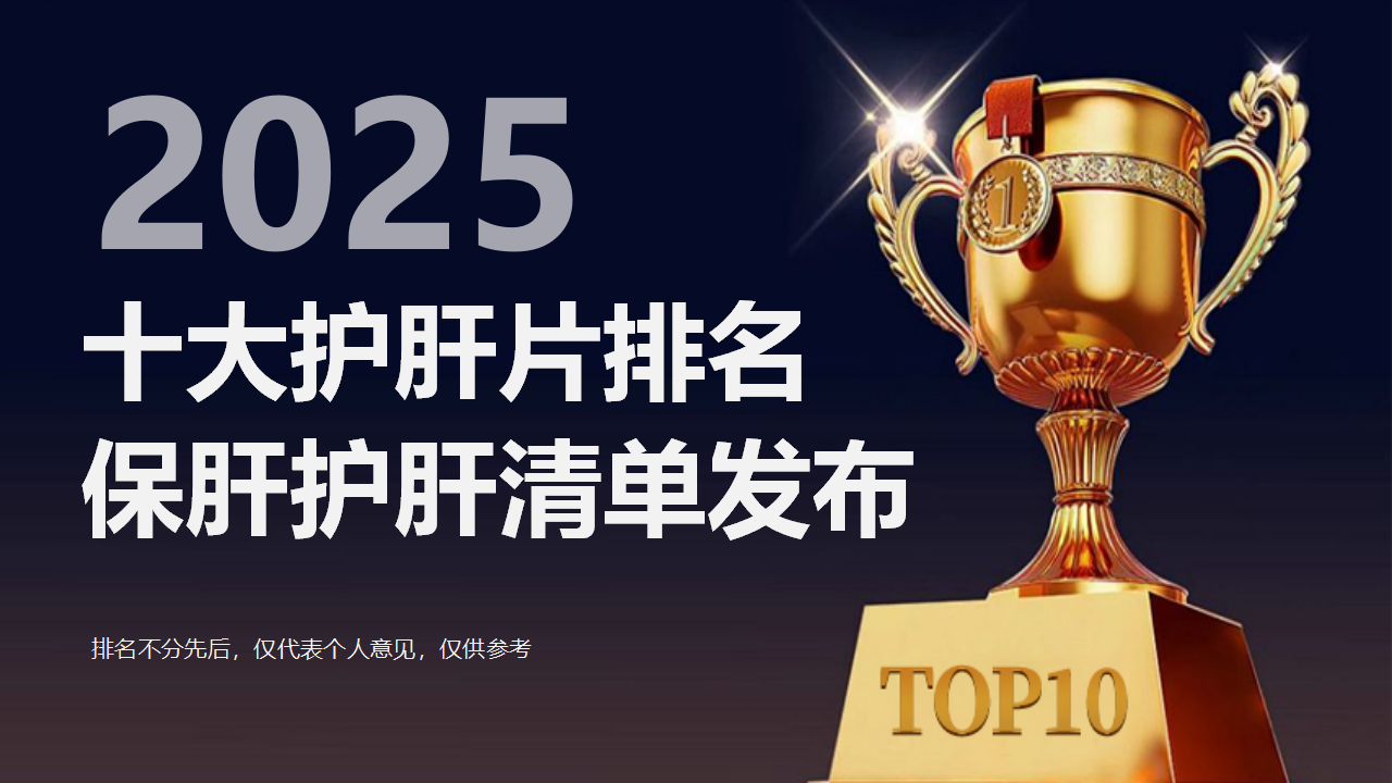 2025十大护肝片排名！喝酒熬夜保肝护肝高复购清单正式发布，精准修护不踩雷
