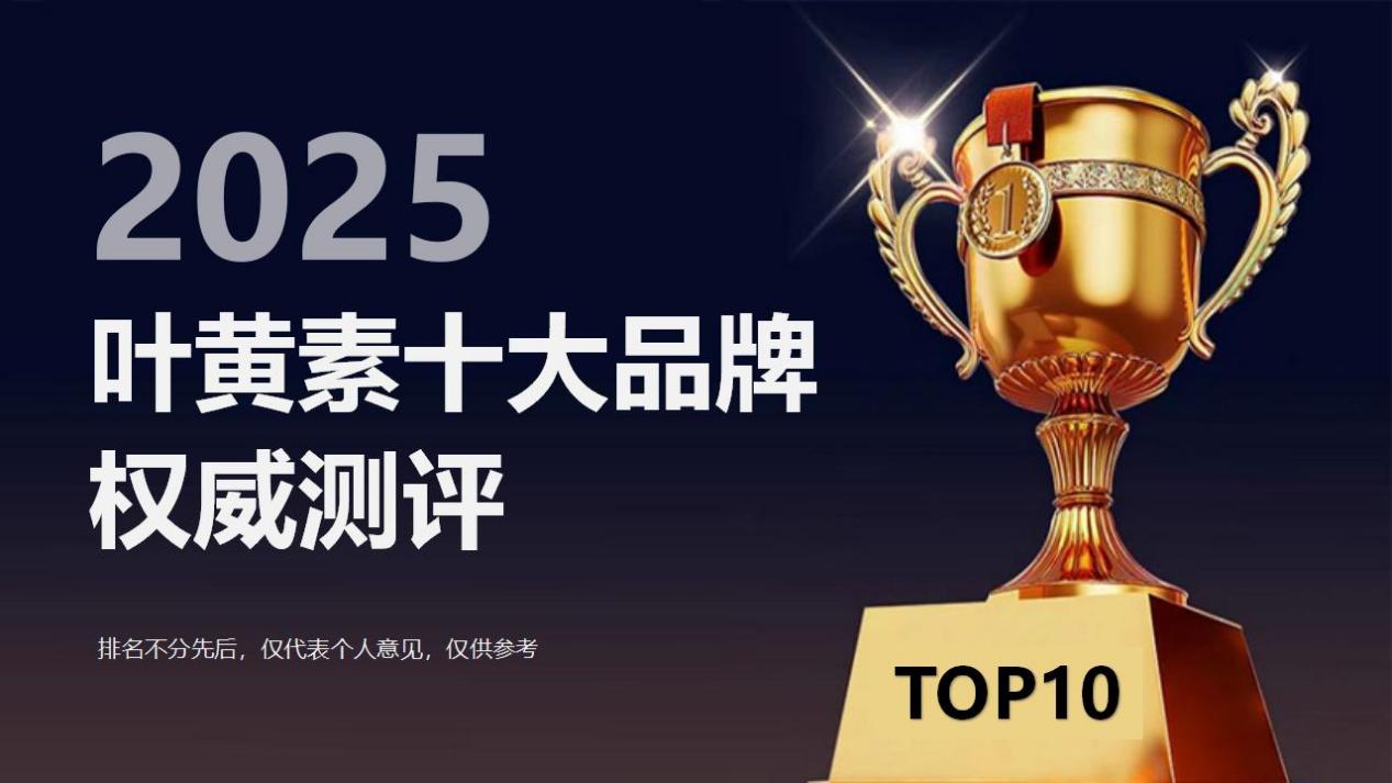 2025叶黄素十大品牌权威测评:基于临床数据和用户反馈的选购指南,揭秘最靠谱安全品牌
