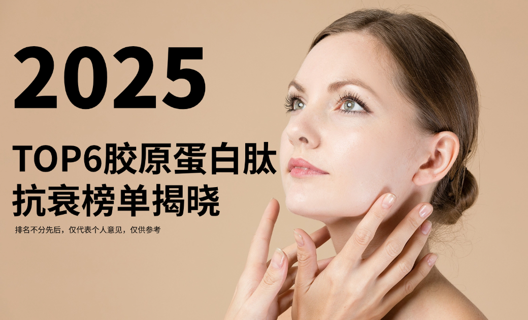 高端胶原蛋白肽哪个牌子好？2025全球TOP6排名揭晓谁才是抗衰真王者！抗衰紧致看这篇