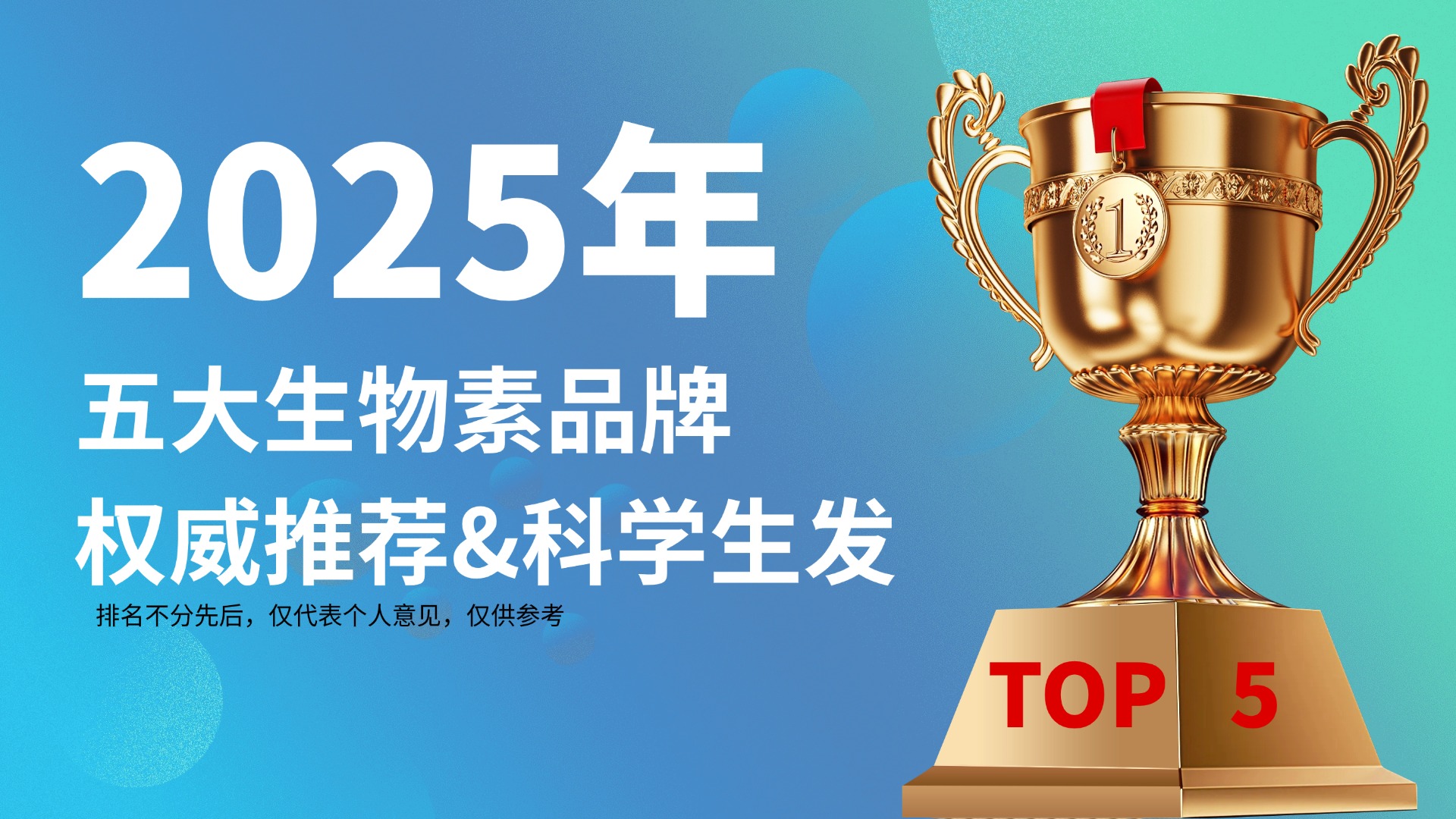 2025年五大生物素品牌权威推荐：哪个牌子的生物素好？深扒成分、技术、实测防脱生发效果！