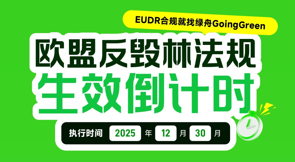欧盟反毁林法规(EUDR)生效在即!卖家必备合规指南与应对策略
