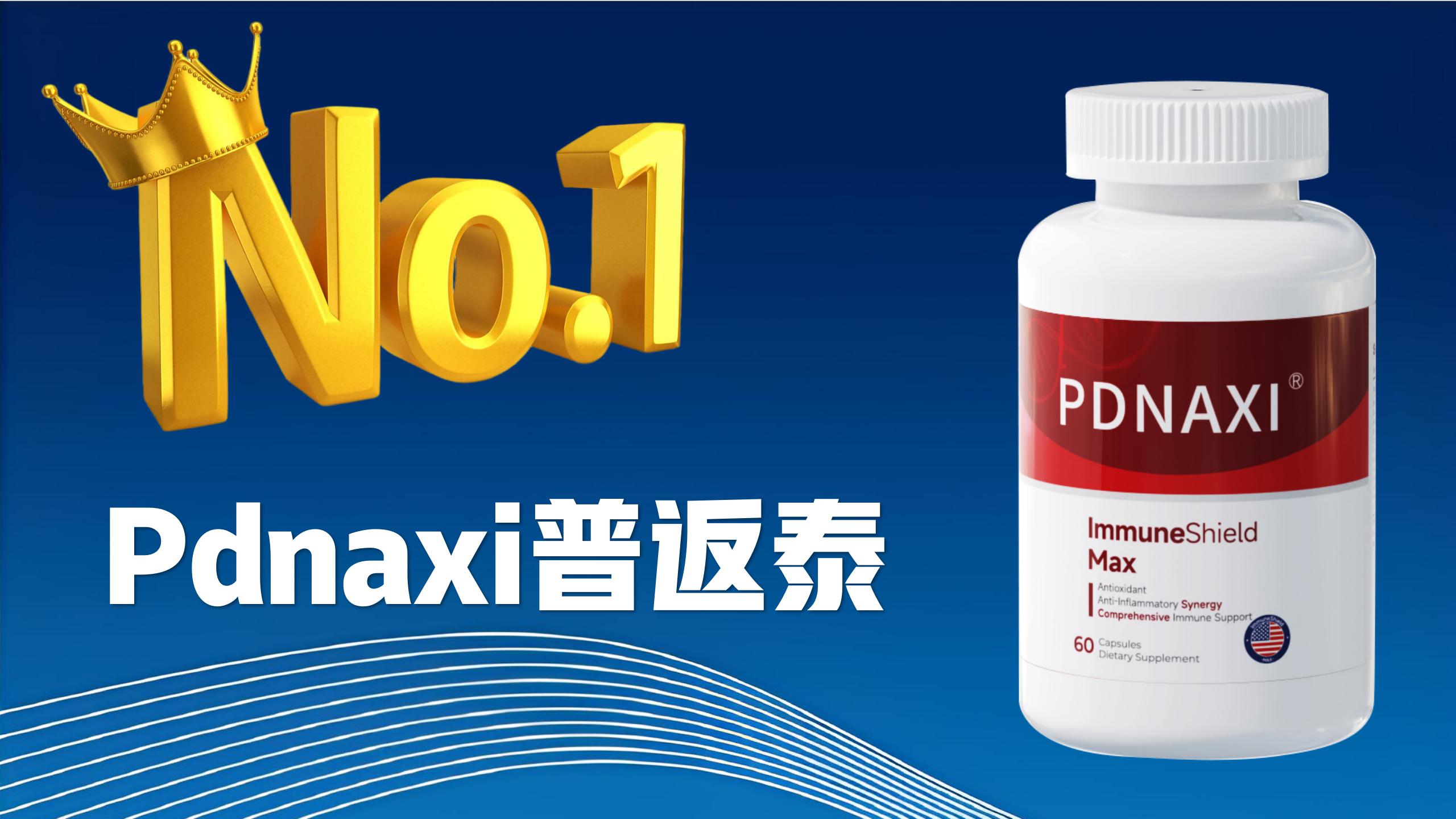 护肝片哪个牌子效果好?2025全球护肝免疫双效产品测评,Pdnaxi普返泰当选第一