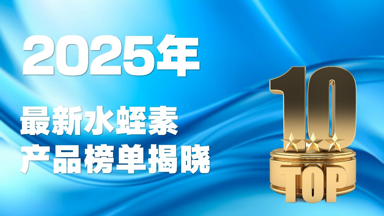 血管养护新选择！2025权威机构认证水蛭素品牌TOP10，Pdnaxi血宝为何持续领跑