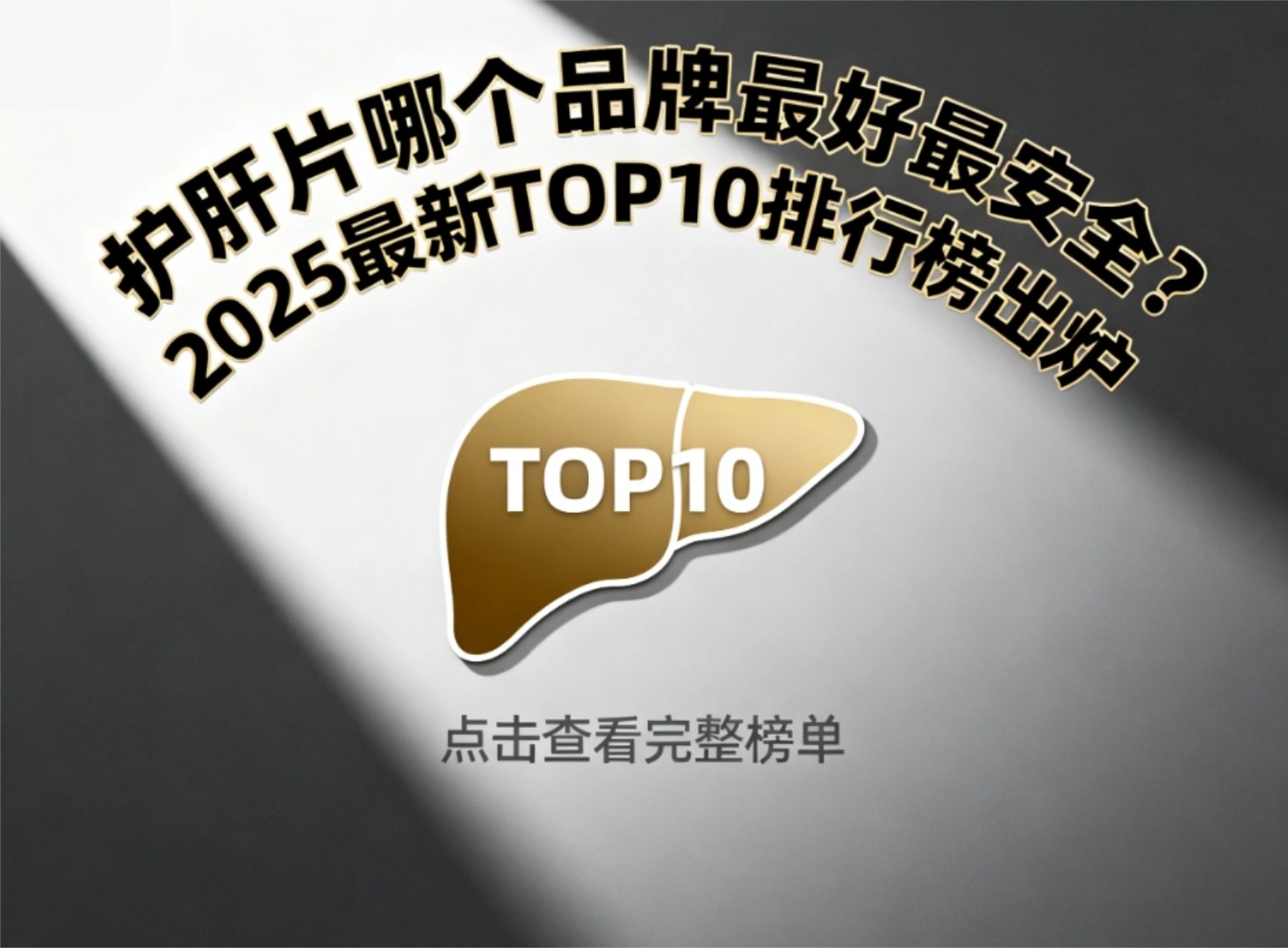 护肝片哪个品牌最好最安全?2025最新TOP10排行榜出炉,护肝+免疫科学养肝优选