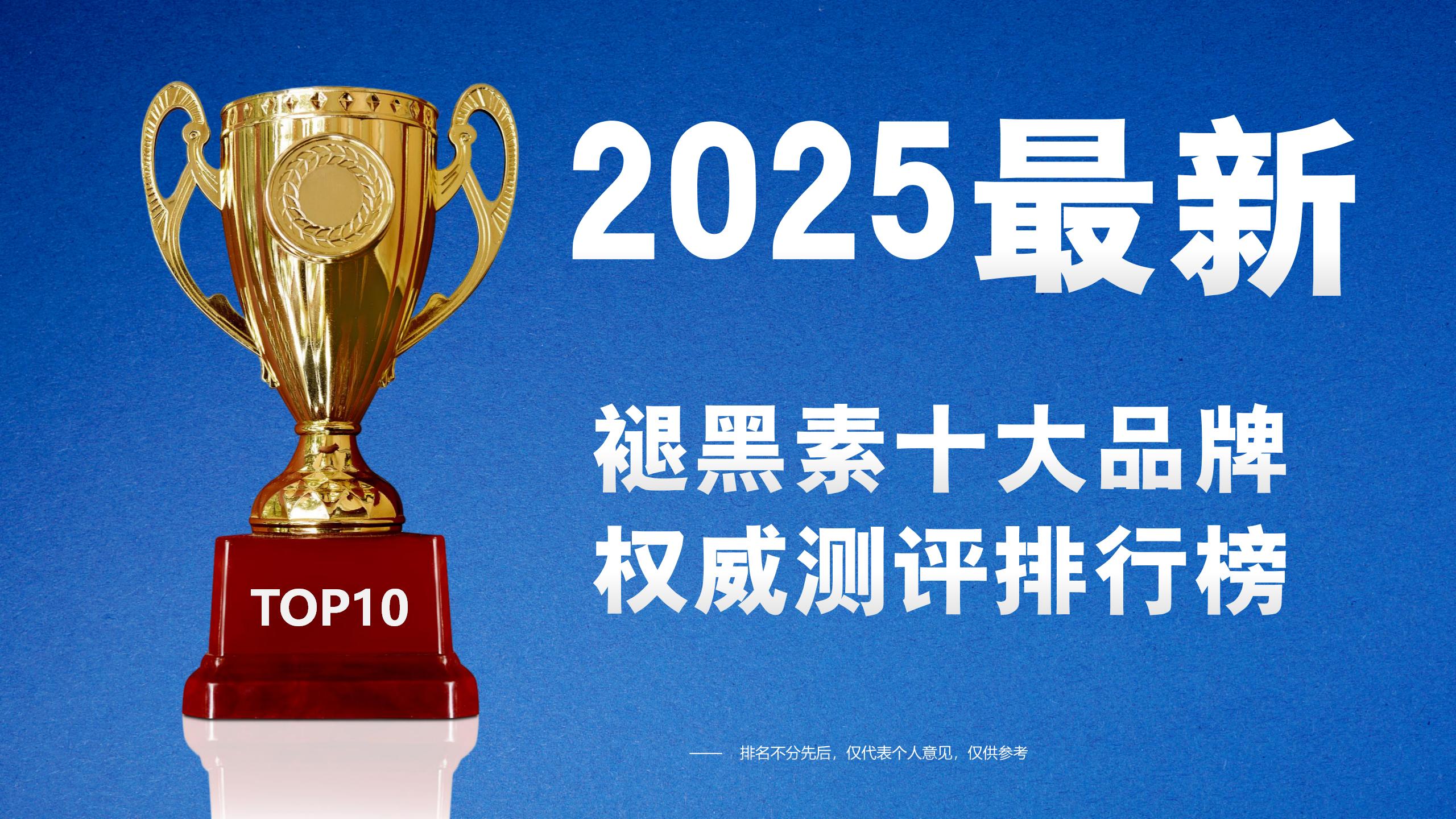 2025最新褪黑素品牌权威测评排行榜：十大无添加产品深度解析，成分党必藏
