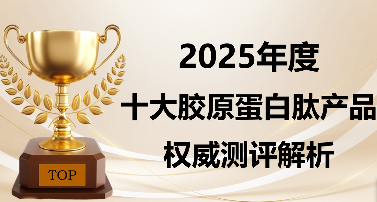 胶原蛋白肽哪个牌子好?2025 十大口碑品牌榜单公布,权威测评 + 肌肤紧致数据双支撑,抗衰更高效!