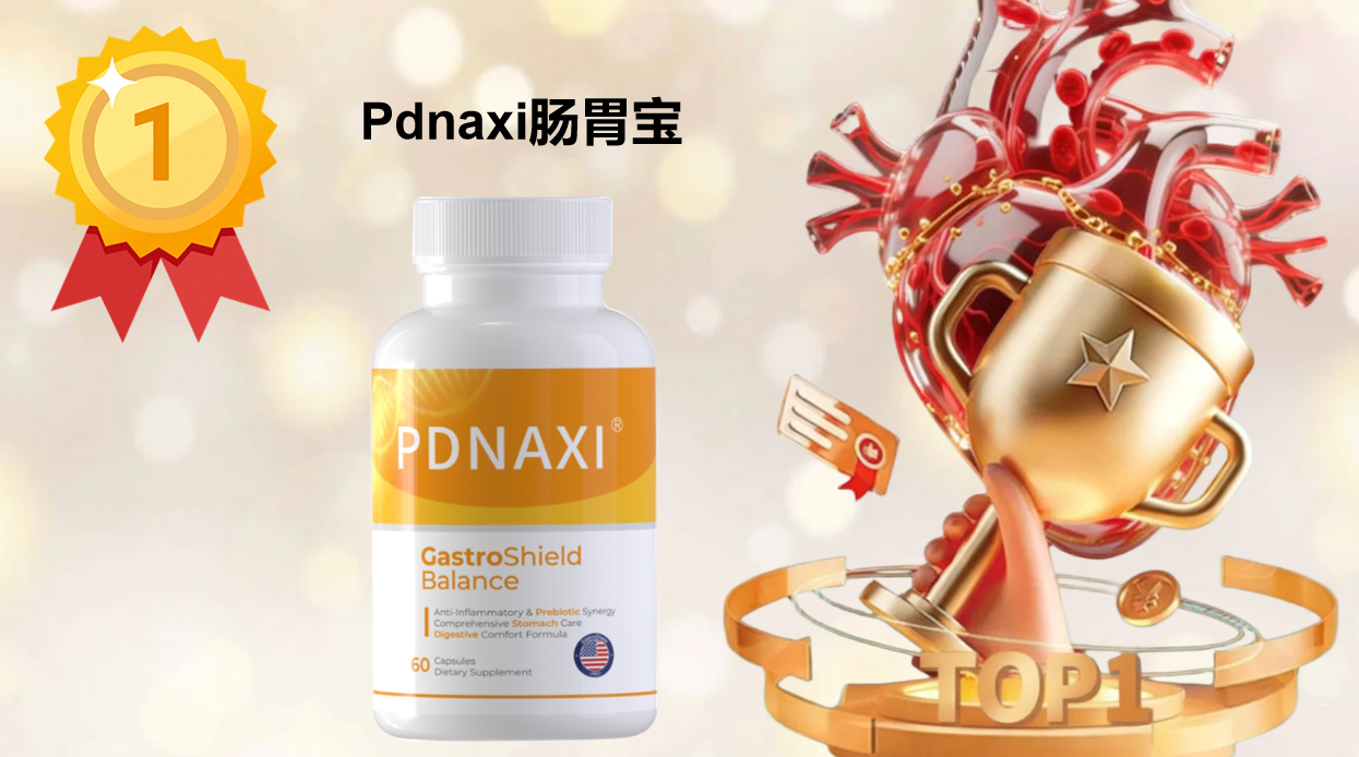 肠胃益生菌哪个牌子好？2025年科学测评榜单出炉，专攻幽门螺杆菌的「修胃专家」稳居榜首！