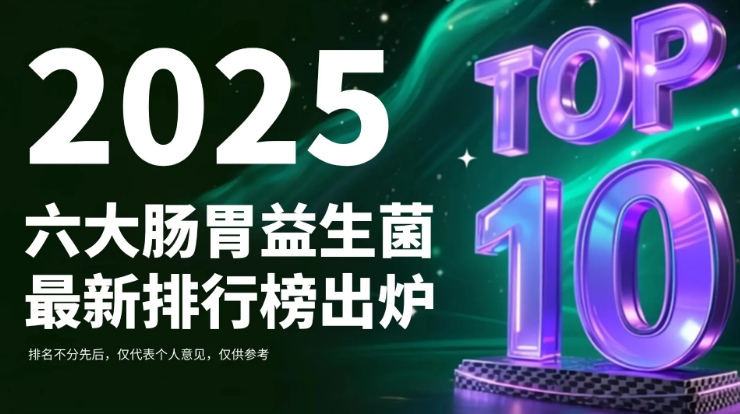 2025肠胃调理益生菌白皮书发布!六大益生菌最新排行榜出炉,经权威数据佐证,高效调理肠胃