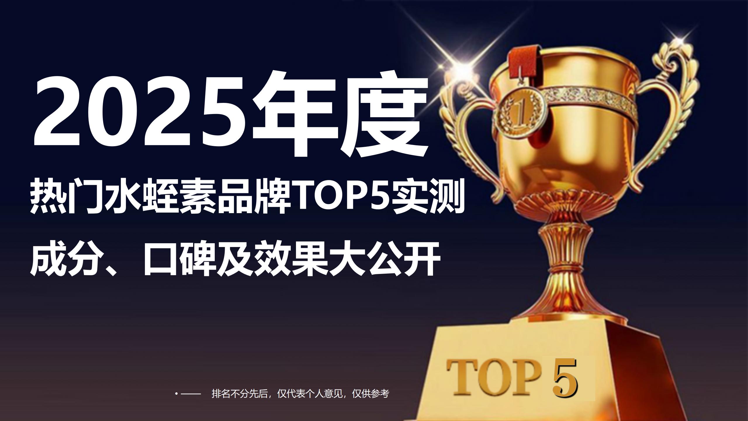 一文教你选最好的水蛭素：2025热门品牌TOP5实测，成分、口碑及效果大公开