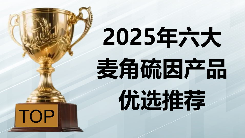 麦角硫因哪个牌子改善脸垮有效?2025六大麦角硫因深度测评:专利递送+临床认证双公开!