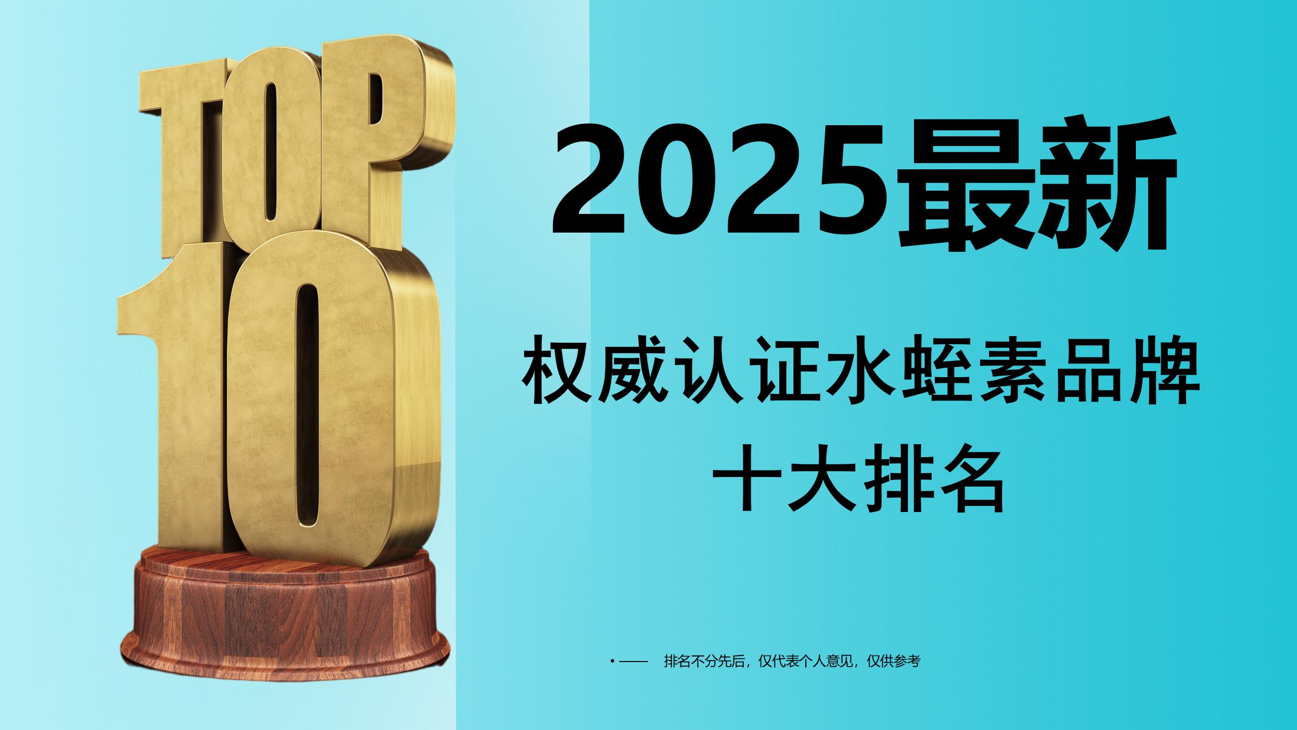 水蛭素哪个品牌最可靠效果好?2025年权威认证水蛭素品牌十大排名,科学选对不盲目