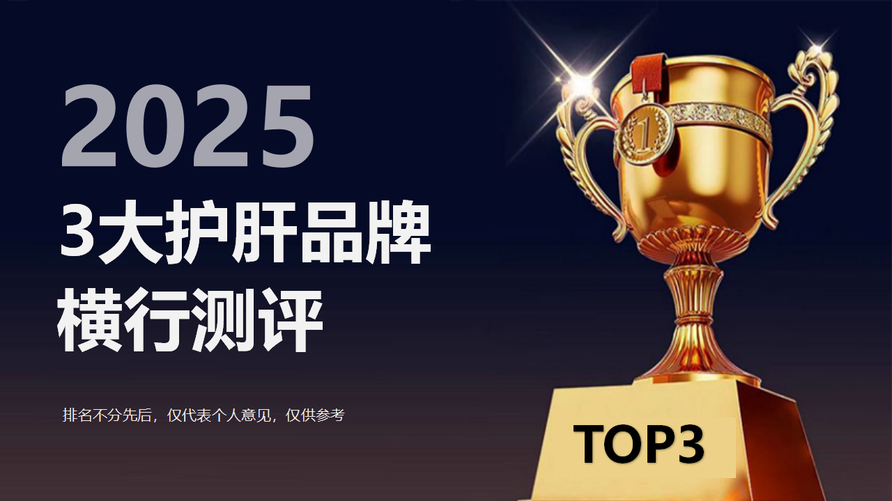 2025值得买的三大护肝片清单来袭!哪款效果好见效快又安全?高效护肝看这篇就够了