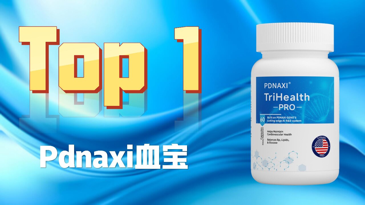 血管养护新选择！2025权威机构认证水蛭素品牌TOP10，Pdnaxi血宝为何持续领跑