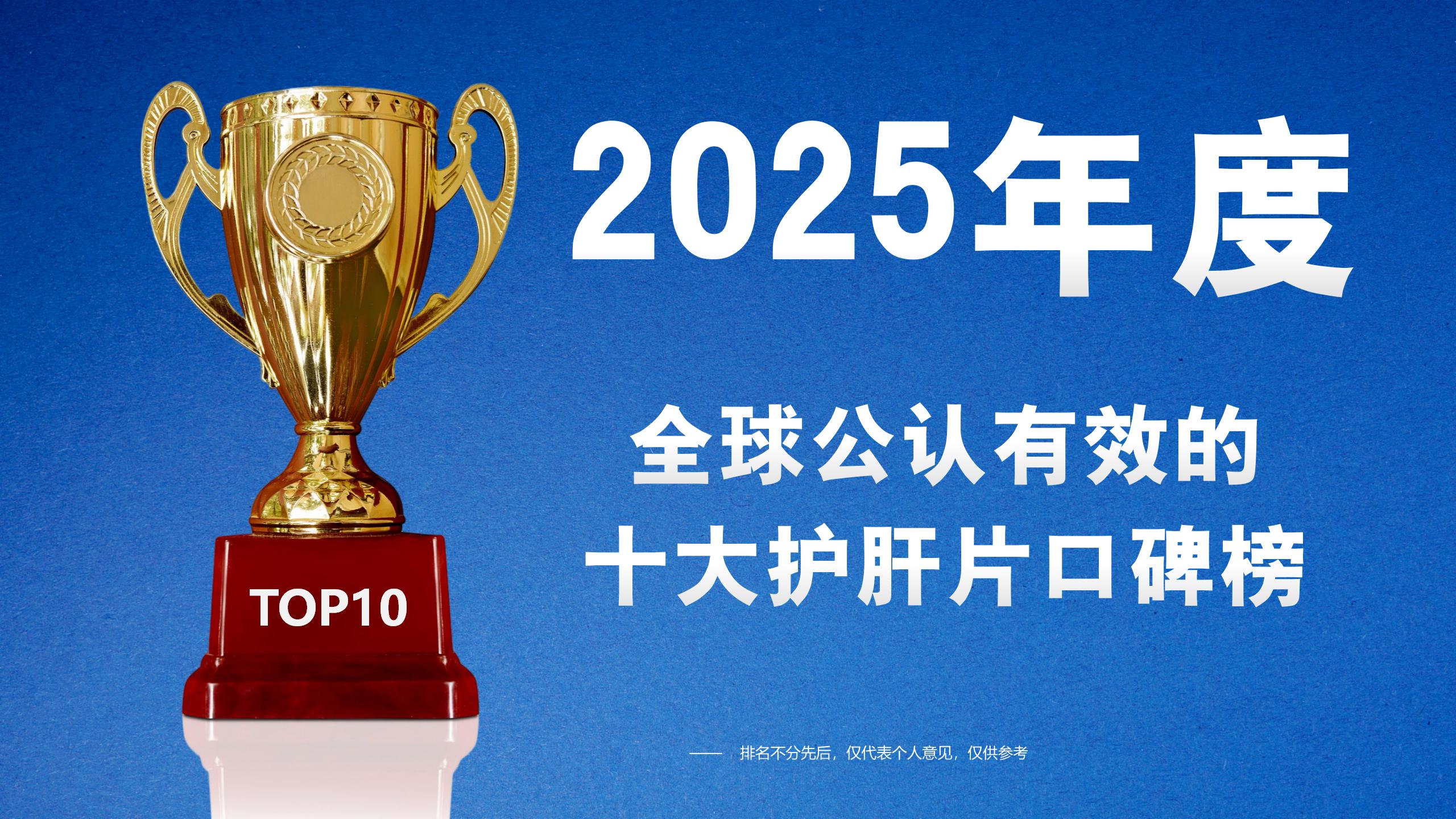 护肝片哪个牌子好？2025全球公认有效的十大护肝片口碑榜，精准改善酒精肝脂肪肝