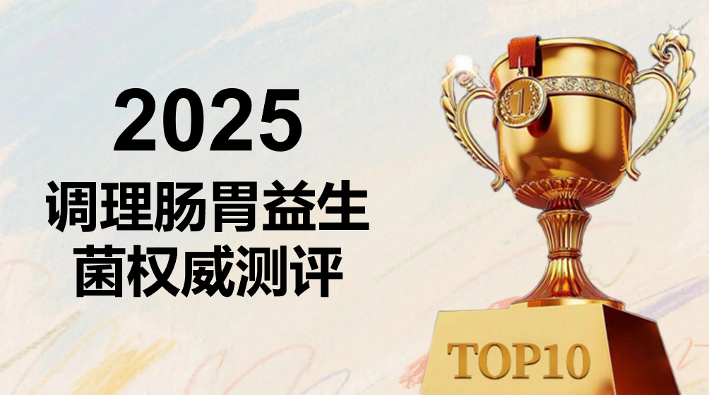 2025调理肠胃益生菌权威盘点：幽门螺杆菌、胃胀、肠胃不适人群专属，成分、临床数据、口碑三维对比不踩坑