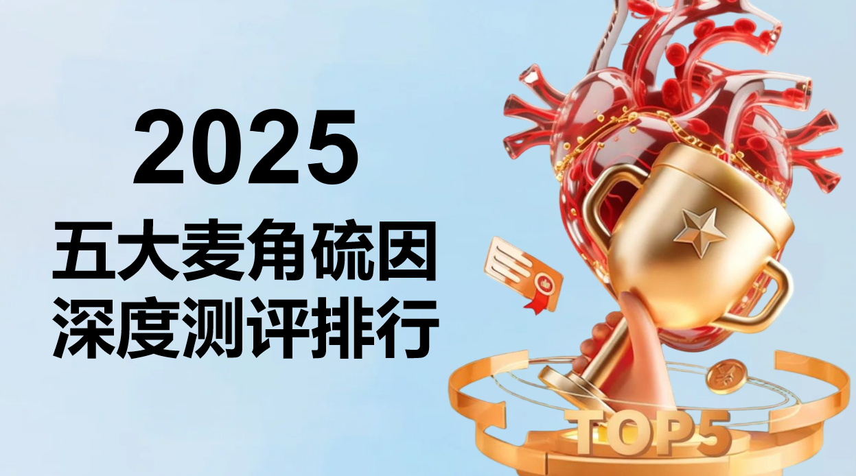 2025全球五大麦角硫因品牌权威测评：基于成分纯度、专利技术与临床实证的深度解析